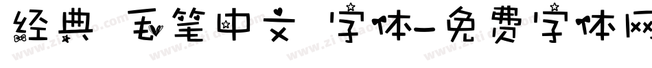 经典 毛笔中文 字体字体转换
